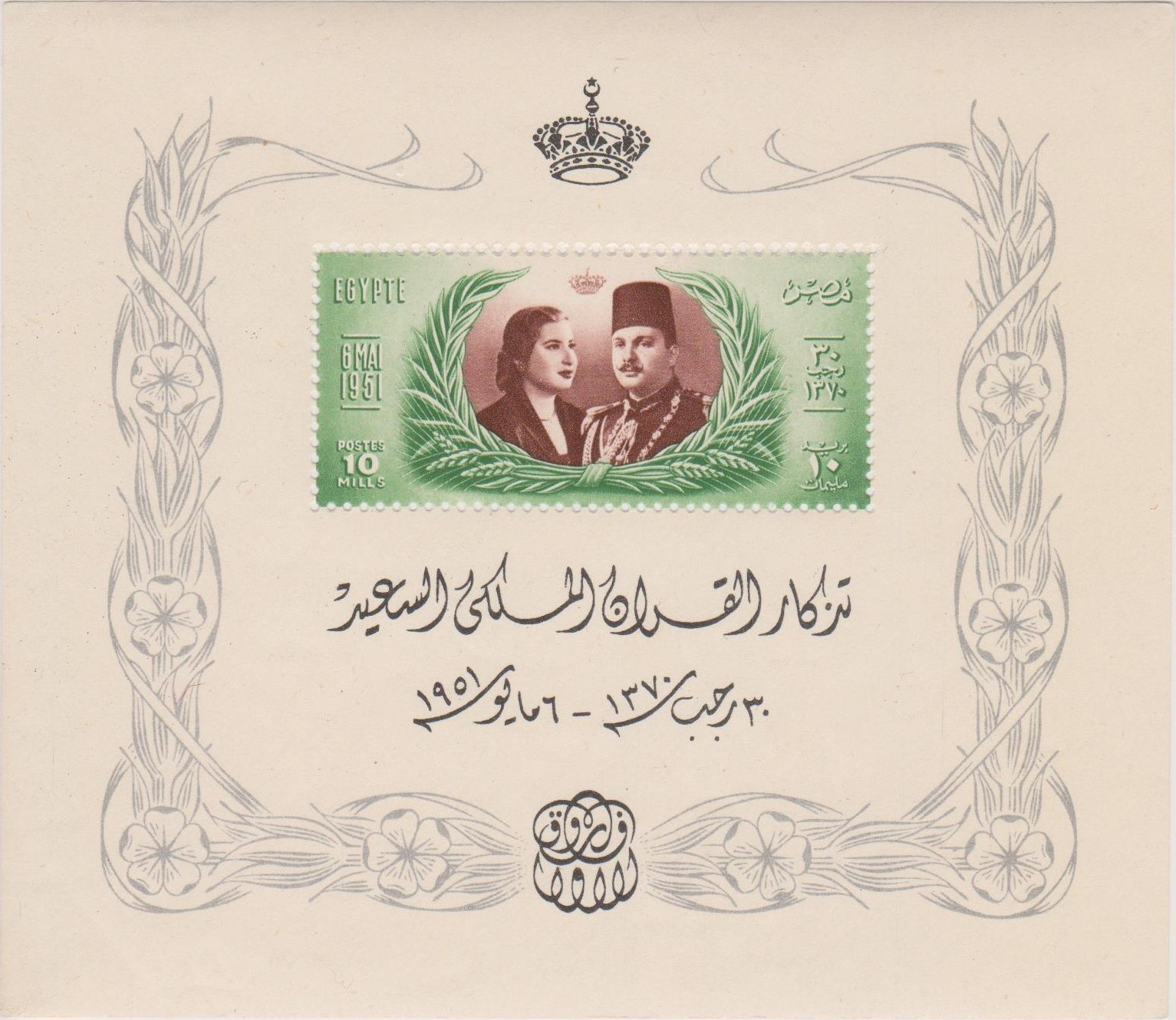 Egypt 1951 Royal Wedding – Marriage of King Farouk-Narriman – Souvenir Sheet MNH